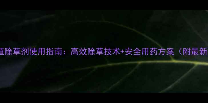 图片 上海莲藕种植除草剂使用指南：高效除草技术+安全用药方案（附最新推荐产品）2