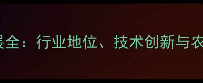 图片 上海饲料厂品牌发展全：行业地位、技术创新与农业可持续发展路径2