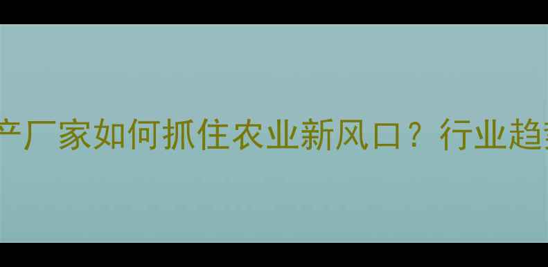图片 上海饲料生产厂家如何抓住农业新风口？行业趋势全！🌾📈1