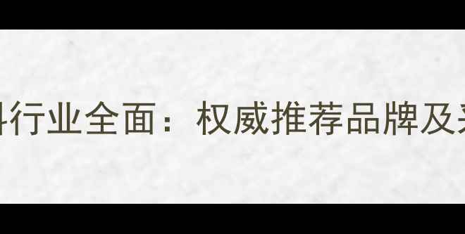 图片 上海饲料行业全面：权威推荐品牌及采购指南