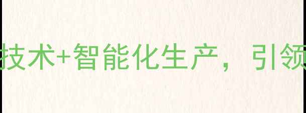图片 上海饲料集团创新升级：绿色养殖技术+智能化生产，引领行业新趋势！养殖户必看干货全🌱