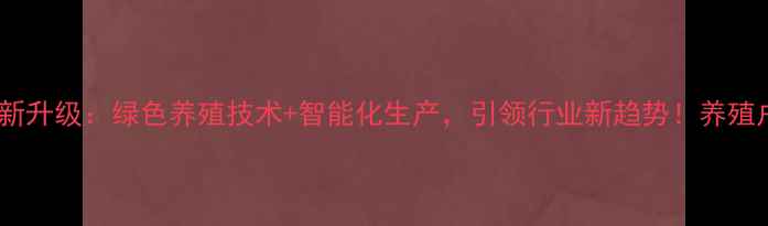 图片 上海饲料集团创新升级：绿色养殖技术+智能化生产，引领行业新趋势！养殖户必看干货全🌱2