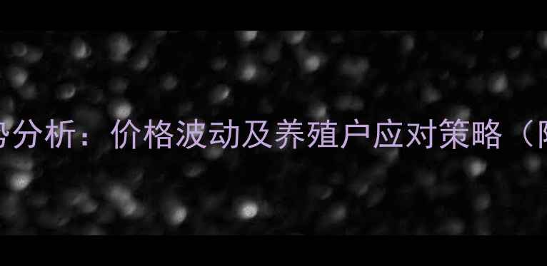 图片 上高猪价走势分析：价格波动及养殖户应对策略（附最新数据）