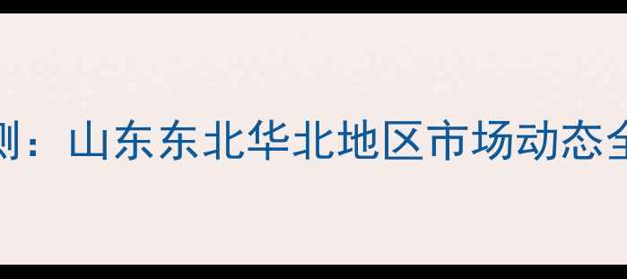 图片 下半年玉米价格走势预测：山东东北华北地区市场动态全（附种植户应对指南）