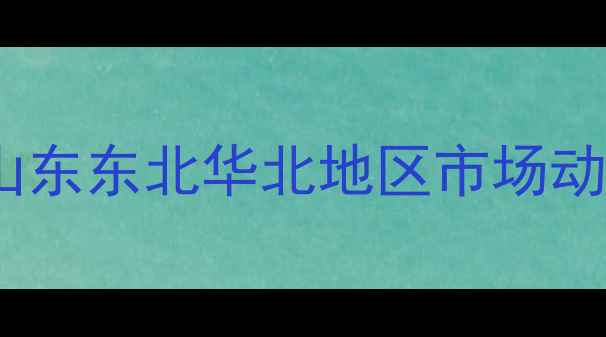图片 下半年玉米价格走势预测：山东东北华北地区市场动态全（附种植户应对指南）2