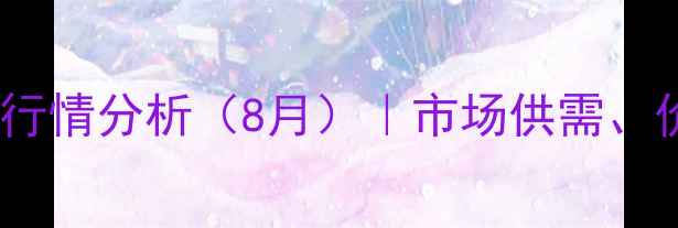 图片 下城子镇大豆收购价格行情分析（8月）｜市场供需、价格走势及种植户建议1