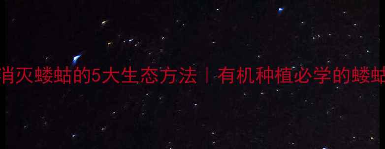 图片 不用农药消灭蝼蛄的5大生态方法｜有机种植必学的蝼蛄防治指南