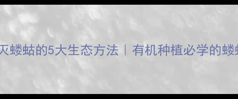 图片 不用农药消灭蝼蛄的5大生态方法｜有机种植必学的蝼蛄防治指南2