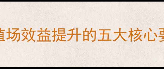 图片 专业饲料定制方案：养殖场效益提升的五大核心要素与行业趋势（新版）