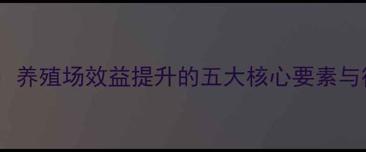 图片 专业饲料定制方案：养殖场效益提升的五大核心要素与行业趋势（新版）1