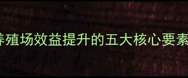 图片 专业饲料定制方案：养殖场效益提升的五大核心要素与行业趋势（新版）2
