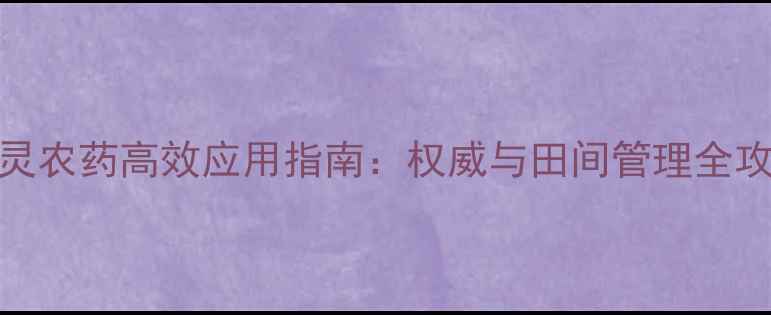 图片 丙唑多菌灵农药高效应用指南：权威与田间管理全攻略（版）