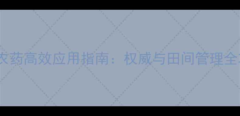 图片 丙唑多菌灵农药高效应用指南：权威与田间管理全攻略（版）1