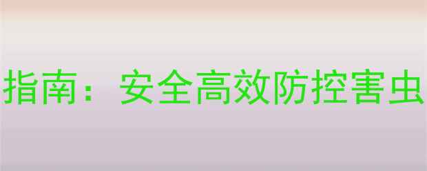 图片 丙溴磷农药的正确使用指南：安全高效防控害虫的五大要点与注意事项