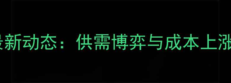 图片 东北毛猪价格行情最新动态：供需博弈与成本上涨下的市场走势分析1
