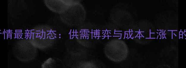 图片 东北毛猪价格行情最新动态：供需博弈与成本上涨下的市场走势分析2