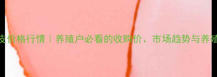 图片 东北狐貉皮价格行情｜养殖户必看的收购价、市场趋势与养殖技术指南