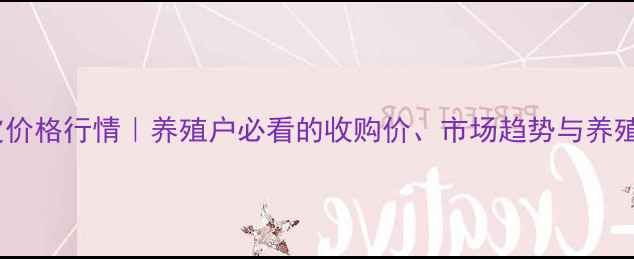 图片 东北狐貉皮价格行情｜养殖户必看的收购价、市场趋势与养殖技术指南2