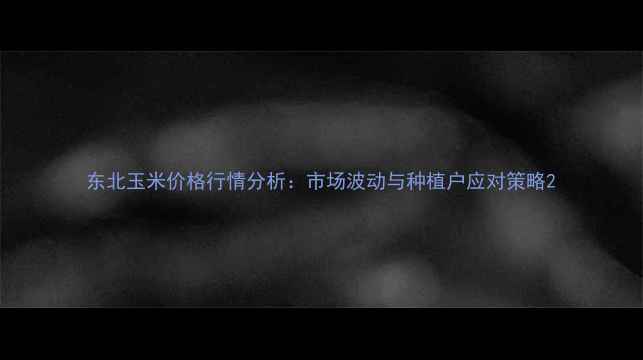 图片 东北玉米价格行情分析：市场波动与种植户应对策略2
