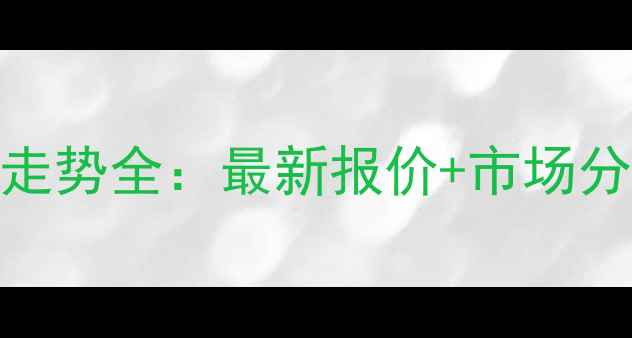 图片 东北玉米价格走势全：最新报价+市场分析+种植建议2
