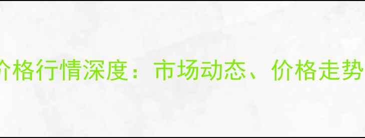 图片 东北玉米棒价格行情深度：市场动态、价格走势与种植建议2