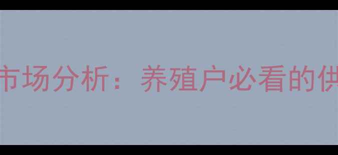 图片 东星斑价格预测及市场分析：养殖户必看的供需趋势与养殖策略