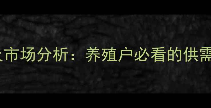 图片 东星斑价格预测及市场分析：养殖户必看的供需趋势与养殖策略1