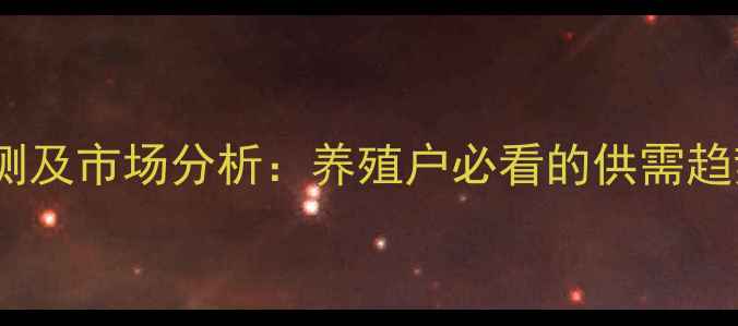 图片 东星斑价格预测及市场分析：养殖户必看的供需趋势与养殖策略2