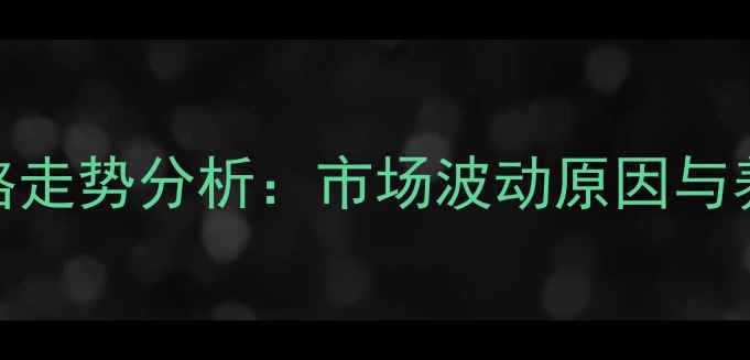 图片 东海县仔猪价格走势分析：市场波动原因与养殖户应对策略