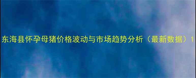 图片 东海县怀孕母猪价格波动与市场趋势分析（最新数据）1