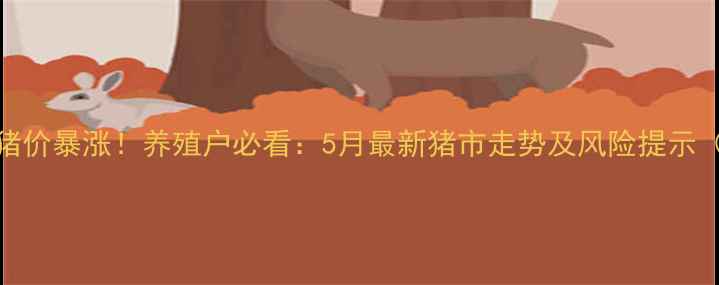 图片 东海温氏今日猪价暴涨！养殖户必看：5月最新猪市走势及风险提示（附养殖建议）