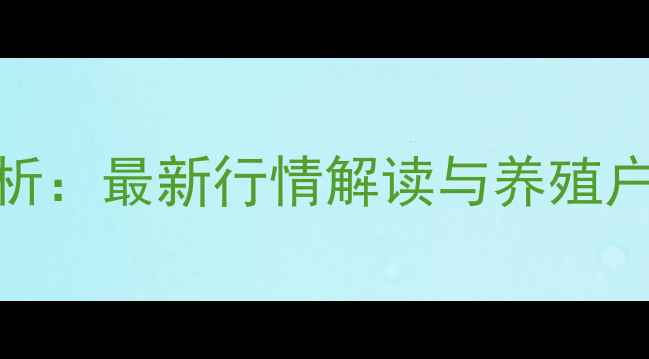 图片 东港区土杂猪价格波动分析：最新行情解读与养殖户应对策略（X月X日更新）