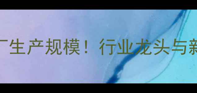图片 东营十大饲料厂生产规模！行业龙头与新兴企业全🌾🚜
