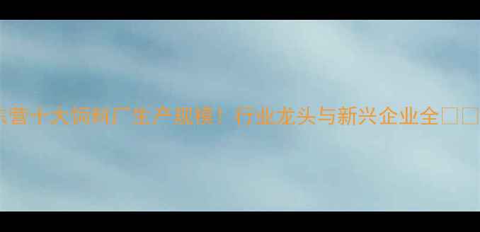 图片 东营十大饲料厂生产规模！行业龙头与新兴企业全🌾🚜2