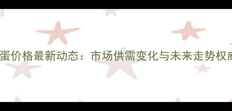 图片 东营鸡蛋价格最新动态：市场供需变化与未来走势权威分析1