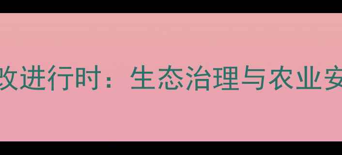 图片 东风农药厂环保整改进行时：生态治理与农业安全生产的平衡之道