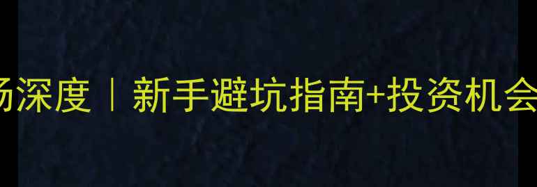 图片 中东农药市场深度｜新手避坑指南+投资机会全公开🌱🔥1