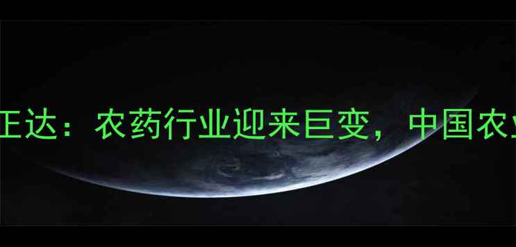 图片 中化集团全面接手先正达：农药行业迎来巨变，中国农业科技将如何破局？2