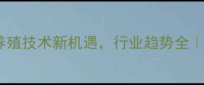 图片 中原饲料论坛郑州：养殖技术新机遇，行业趋势全｜养殖户必看干货分享2
