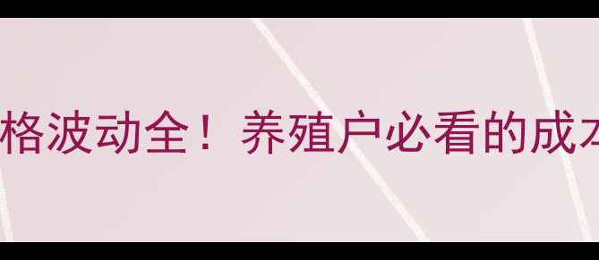 图片 中国兽药价格波动全！养殖户必看的成本控制指南1