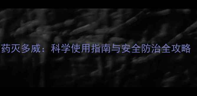 图片 中国农业常用农药灭多威：科学使用指南与安全防治全攻略（附权威数据）1
