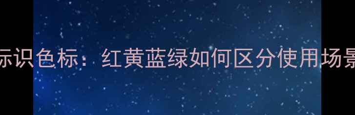 图片 中国农业杀虫剂除草剂安全标识色标：红黄蓝绿如何区分使用场景及应急措施（附操作指南）