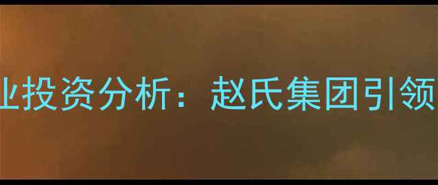 图片 中国农业饲料行业投资分析：赵氏集团引领万亿市场新趋势2