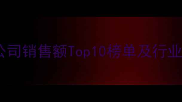 图片 中国农药上市公司销售额Top10榜单及行业趋势分析报告2