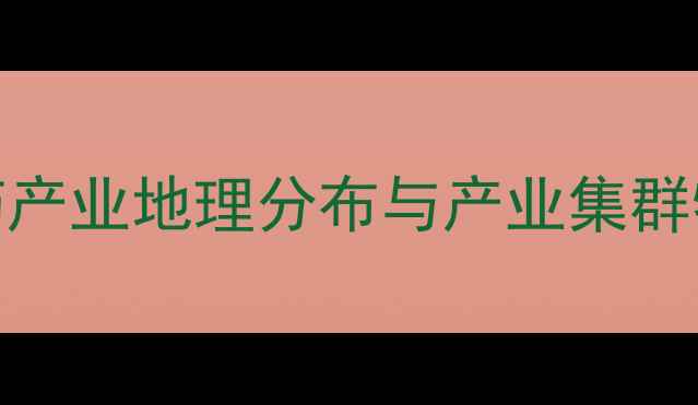 图片 中国农药产业地理分布与产业集群特征分析