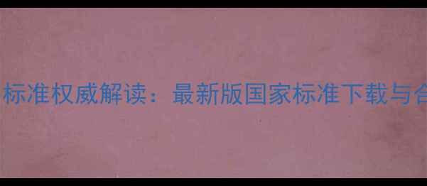 图片 中国农药产品标准权威解读：最新版国家标准下载与合规使用指南2