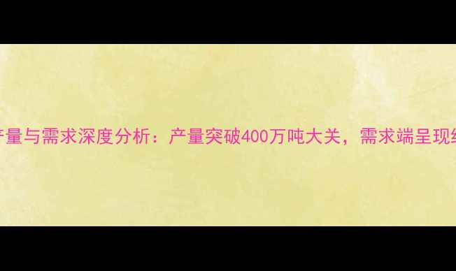 图片 中国农药产量与需求深度分析：产量突破400万吨大关，需求端呈现结构性变革