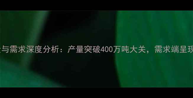 图片 中国农药产量与需求深度分析：产量突破400万吨大关，需求端呈现结构性变革2