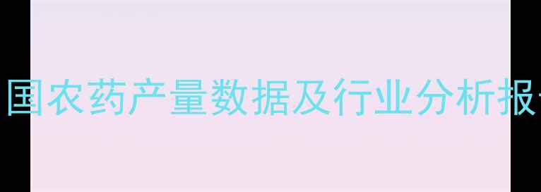 图片 中国农药产量数据及行业分析报告