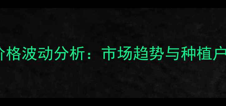 图片 中国农药价格波动分析：市场趋势与种植户应对策略2